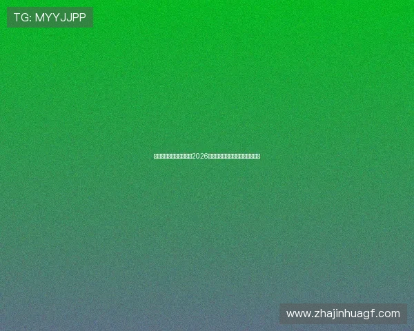 威尼斯真人版足球体验：2026世界杯现场氛围与精彩赛事全解析