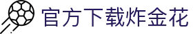 官方下载炸金花 - (中国)温州市官方下载炸金花公司欢迎您